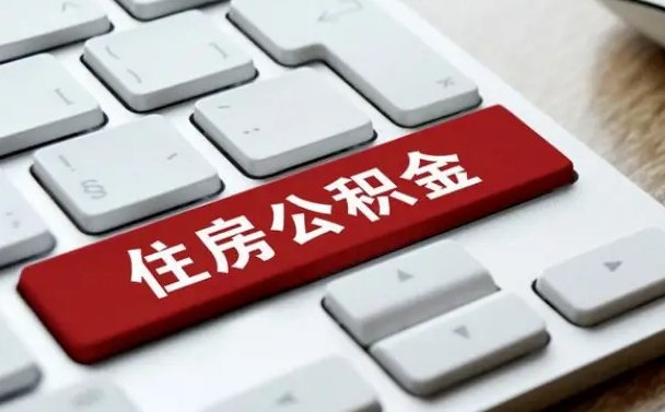 商水住房公积金提取需要什么条件（商水住房公积金领取需要什么资料）